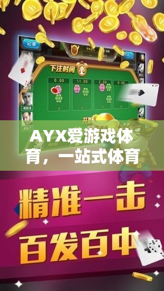 AYX愛游戲體育，一站式體育娛樂的全新下載體驗