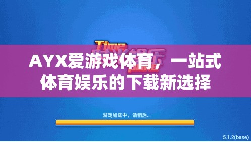 AYX愛游戲體育，一站式體育娛樂的全新下載體驗