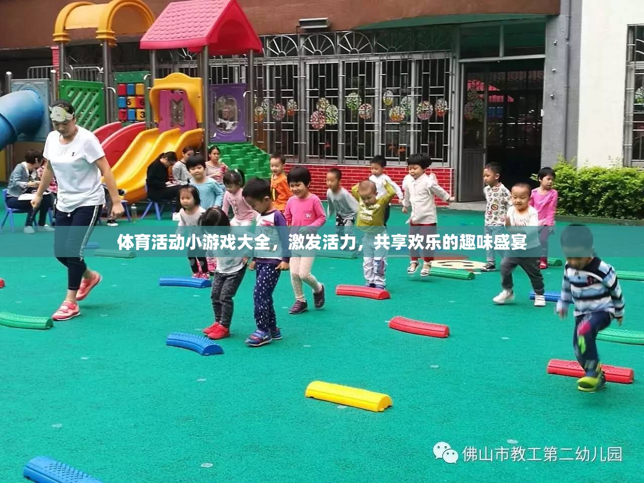 活力四射，體育活動小游戲大全，共享歡樂的趣味盛宴