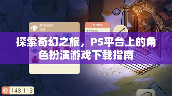 探索奇幻之旅，PS平臺角色扮演游戲下載指南