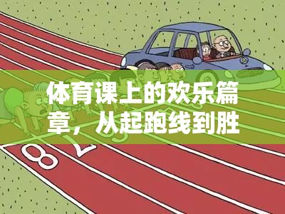 從起跑線到勝利的擁抱，一場(chǎng)別開生面的體育游戲盛宴