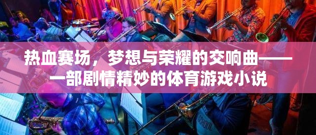 熱血賽場，夢想與榮耀的交響曲