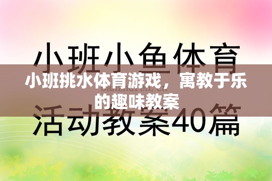 小班挑水體育游戲，寓教于樂的趣味教案設(shè)計(jì)