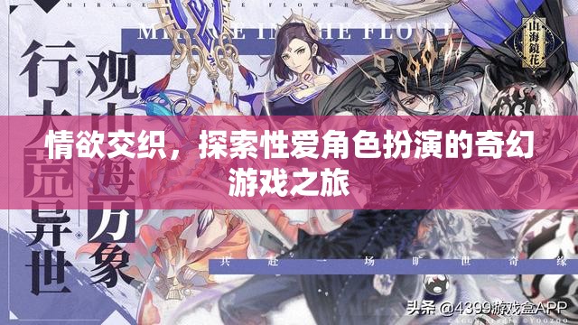 情欲交織，探索性愛角色扮演的奇幻游戲之旅