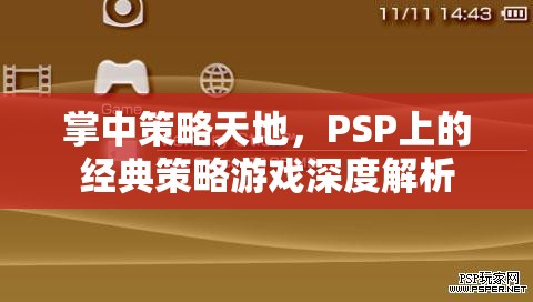 PSP經(jīng)典策略游戲，掌中策略天地