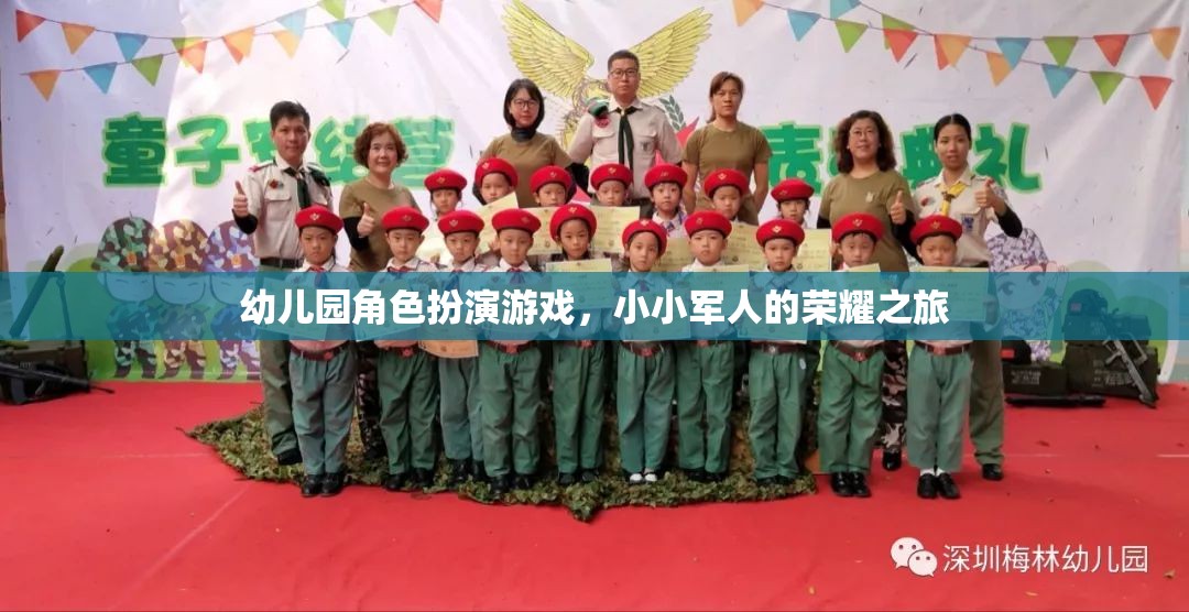 小小軍人的榮耀之旅，幼兒園角色扮演游戲中的成長與探索