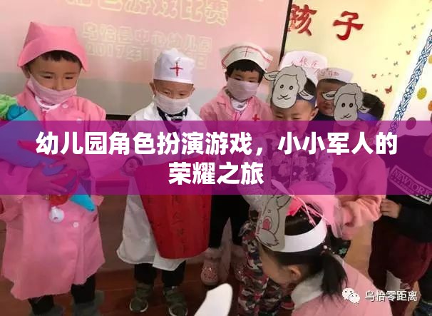 小小軍人的榮耀之旅，幼兒園角色扮演游戲中的成長與探索