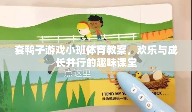 套鴨子游戲，小班體育教案中的歡樂與成長(zhǎng)之旅