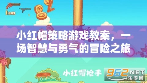 小紅帽策略游戲教案，智慧與勇氣的冒險之旅