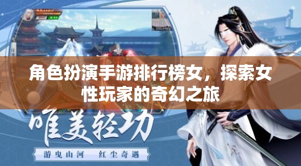 女性玩家的奇幻之旅，角色扮演手游排行榜