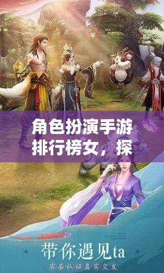 女性玩家的奇幻之旅，角色扮演手游排行榜