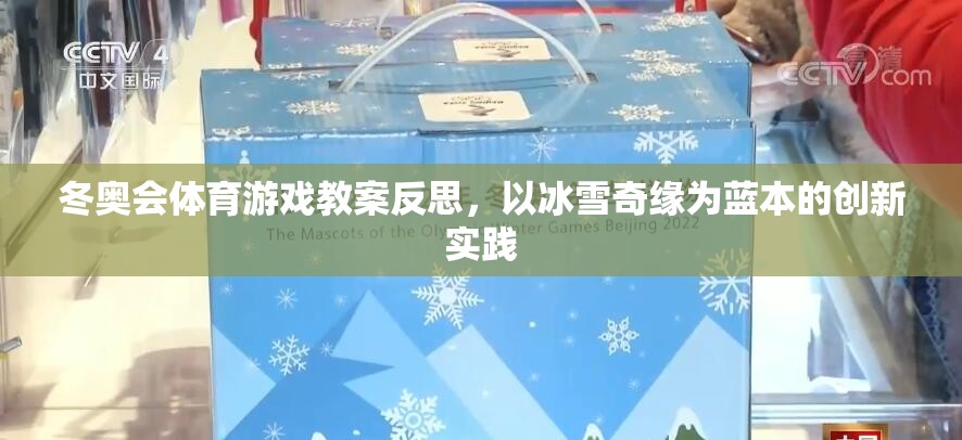 冬奧會體育游戲教案反思，以冰雪奇緣為藍本的創(chuàng)新實踐