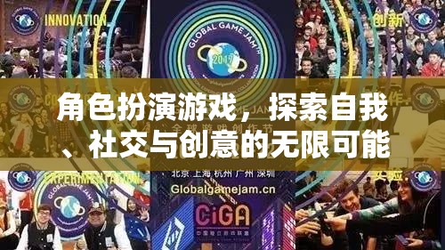 角色扮演游戲，解鎖自我、社交與創(chuàng)意的無限潛能