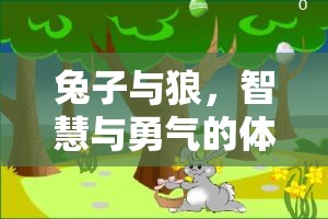 兔子與狼，智慧與勇氣的體育游戲教案