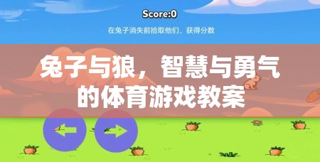 兔子與狼，智慧與勇氣的體育游戲教案