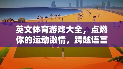 點燃運動激情，跨越語言障礙的英文體育游戲大全