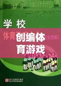 解鎖大學(xué)校園活力與創(chuàng)意，創(chuàng)編體育游戲教案的實(shí)踐與探索