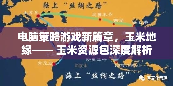 玉米地緣，電腦策略游戲新篇章的玉米資源包深度解析