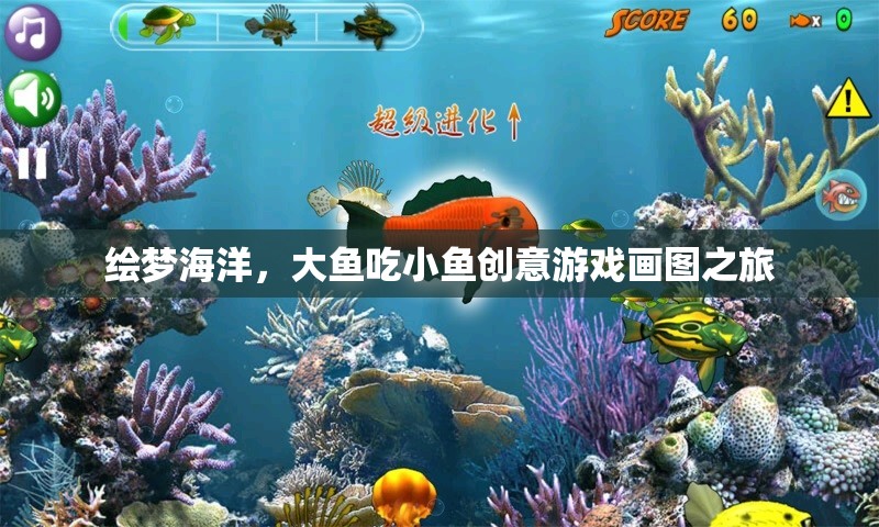 繪夢(mèng)海洋，大魚吃小魚創(chuàng)意游戲畫圖之旅