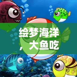 繪夢(mèng)海洋，大魚吃小魚創(chuàng)意游戲畫圖之旅