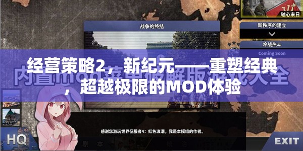 重塑經典，超越極限，新紀元下的經營策略MOD體驗