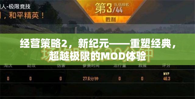 重塑經典，超越極限，新紀元下的經營策略MOD體驗