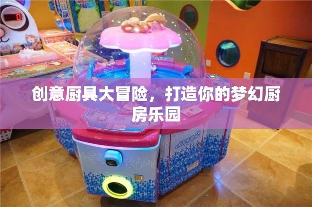 創(chuàng)意廚具大冒險，打造夢幻廚房樂園的奇妙之旅