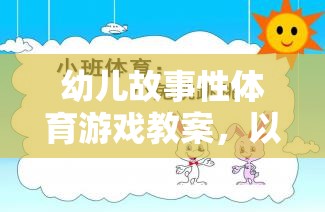 小兔乖乖跳，幼兒故事性體育游戲教案設(shè)計(jì)