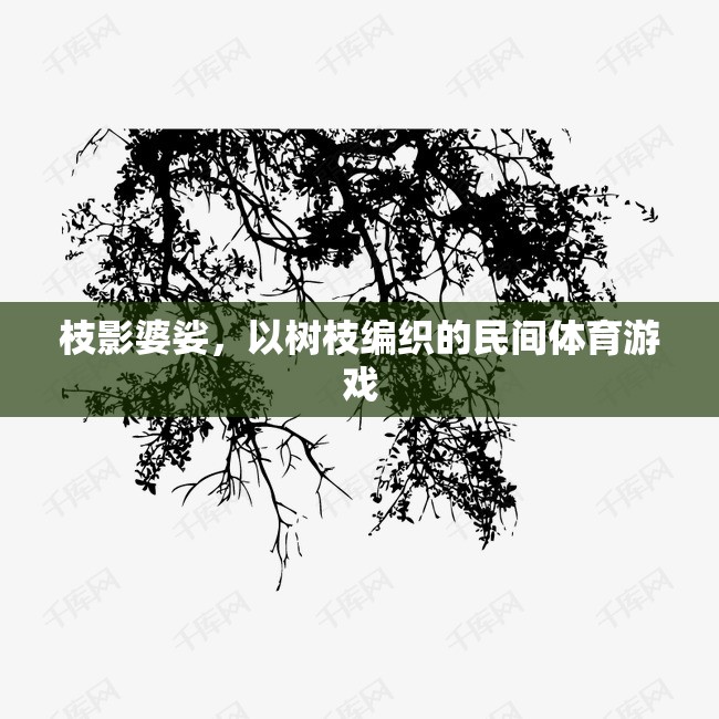 枝影婆娑，樹枝編織的民間體育游戲魅力