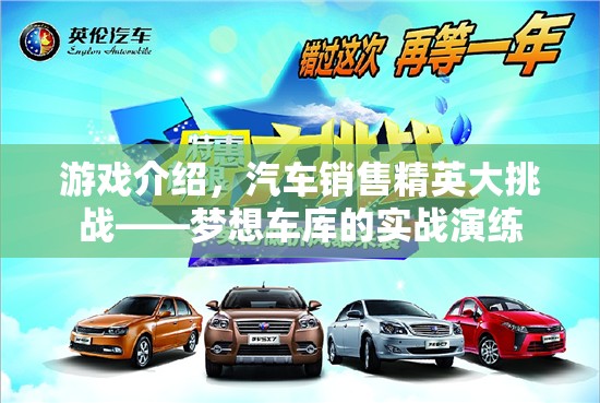 汽車(chē)銷售精英大挑戰(zhàn)，夢(mèng)想車(chē)庫(kù)的實(shí)戰(zhàn)演練