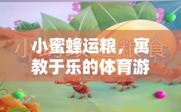 小蜜蜂運糧，寓教于樂的體育游戲教案