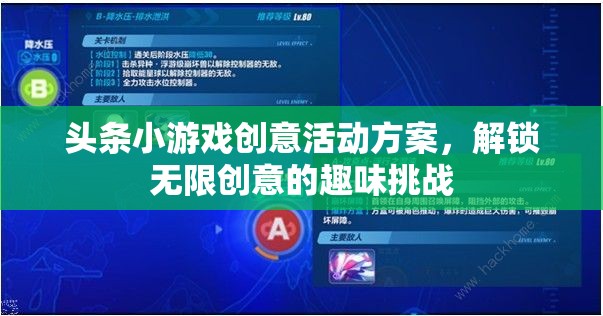 解鎖無限創(chuàng)意，頭條小游戲創(chuàng)意活動方案，開啟趣味挑戰(zhàn)新篇章