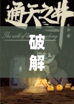 解鎖單機(jī)角色扮演游戲，一場(chǎng)探索未知世界的奇幻冒險(xiǎn)