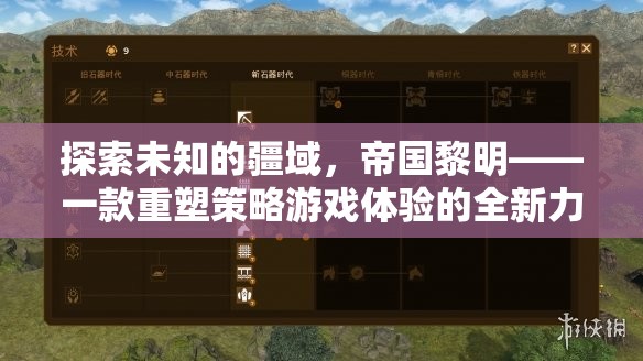 帝國(guó)黎明，重塑策略游戲體驗(yàn)的全新力作