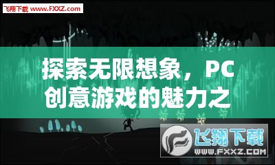 探索無限想象，PC創(chuàng)意游戲的魅力之旅