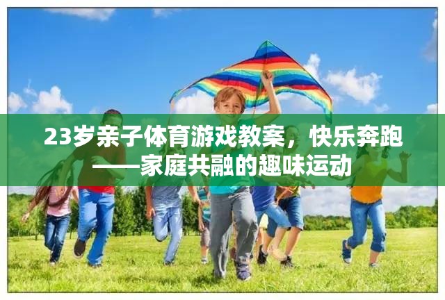 快樂奔跑，23歲親子體育游戲教案，打造家庭共融的趣味運動