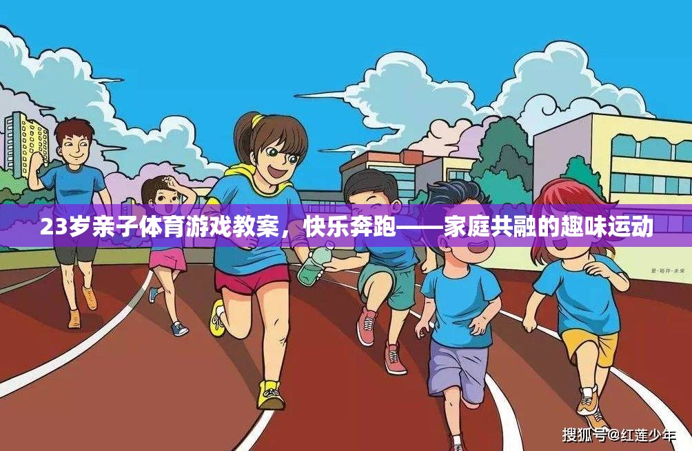 快樂奔跑，23歲親子體育游戲教案，打造家庭共融的趣味運動