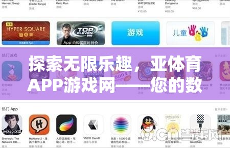 探索數(shù)字娛樂(lè)新境界，亞體育APP游戲網(wǎng)