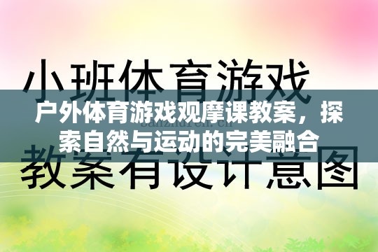 戶外體育游戲觀摩課，探索自然與運(yùn)動(dòng)的完美融合