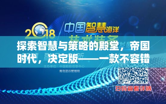 探索智慧與策略的殿堂，帝國(guó)時(shí)代決定版——不容錯(cuò)過(guò)的單機(jī)策略游戲下載推薦