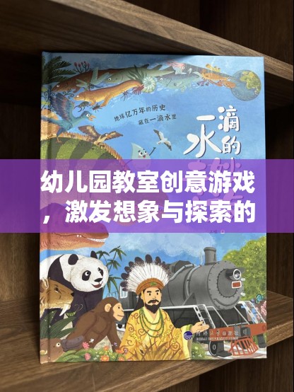 創(chuàng)意啟航，幼兒園教室的奇妙探索之旅