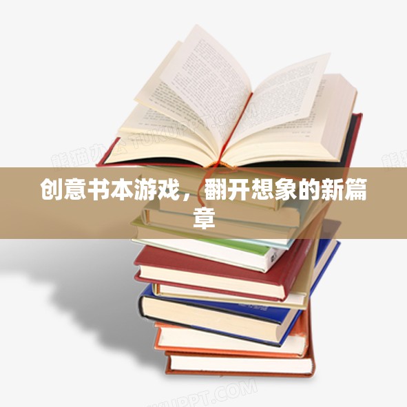 創(chuàng)意書本游戲，翻開想象的新篇章