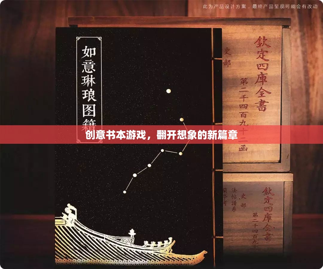 創(chuàng)意書本游戲，翻開想象的新篇章