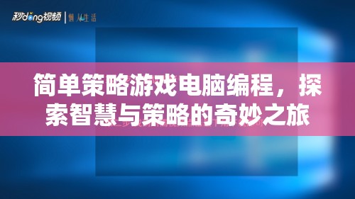 智慧與策略的奇妙之旅，簡(jiǎn)單策略游戲電腦編程探索