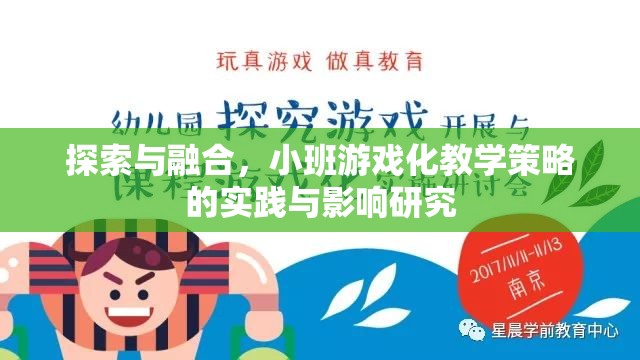 小班游戲化教學(xué)策略，探索與融合的實(shí)踐與影響