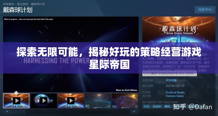揭秘星際帝國，探索無限可能的策略經(jīng)營游戲