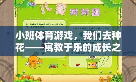 小班體育游戲，我們?nèi)シN花——寓教于樂的成長之旅