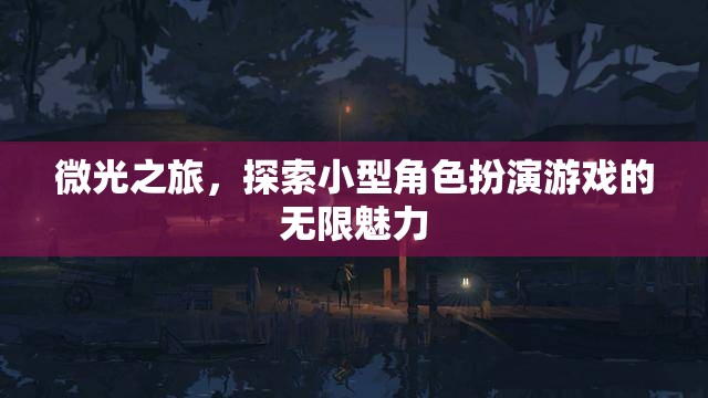 微光之旅，解鎖小型角色扮演游戲的無限魅力