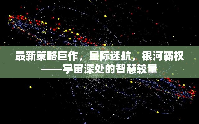 星際迷航，宇宙深處的智慧較量與銀河霸權(quán)新策略