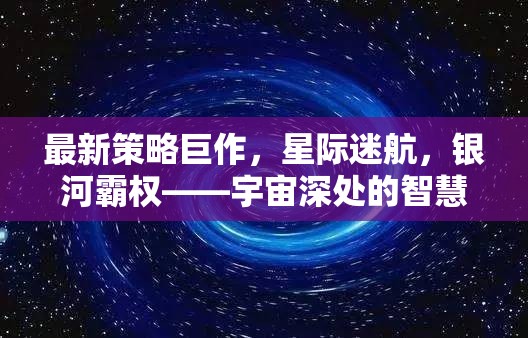 星際迷航，宇宙深處的智慧較量與銀河霸權(quán)新策略